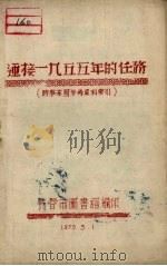 迎接1955年的任务 时事学习参考资料索引 1955 PDF电子版封面 长春市图书馆编