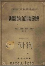 新疆维吾尔自治区经济地理（1963 PDF版）