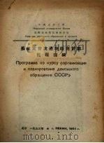 苏联货币流通组织与计划教程提纲 1953 PDF电子版封面 (苏)西尼洛夫著;中国人大学货币流通与信用教研室译