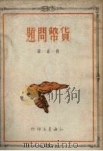 货币问题 1950 PDF电子版封面 谢家撰