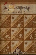 卢布和现金管理制 1950 PDF电子版封面 32421·3 魏友棐著