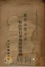 东北公营企业战时暂行劳动保险条例（ PDF版）