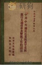 中共中央关于在老区半老区进行土地改革工作与整党工作的指示  干部学习材料  第5集（ PDF版）