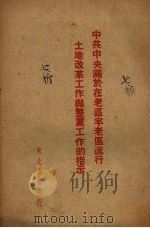 中共中央关于在老区半老区进行土地改革工作与整党工作的指示（1948 PDF版）