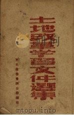 土地改革学习文件选集（ PDF版）