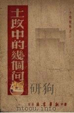 土改中的几个问题（1948 PDF版）