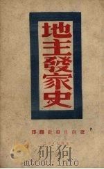 地主发家史 1947 PDF电子版封面 中国牡丹江省委宣传部编