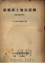 苏维埃土地法提纲（1954 PDF版）