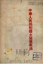 中华人民共和国土地改革法 1952 PDF电子版封面 人民出版社编