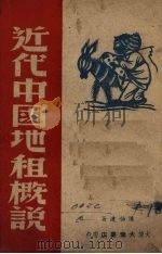 近代中国地租概说 1948 PDF电子版封面 陈伯达著