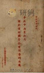 中共中央东北局关于党对国营企业领导的决议（1951 PDF版）