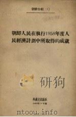 朝鲜介绍 1 朝鲜人民在执行1958年度人民经济计划中所取得的成就 1959 PDF电子版封面 外国文出版社编