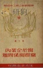 关于企业内集体合同问题第三集（1950 PDF版）