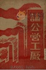 论公营工厂（1947 PDF版）