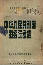 中华人民共和国的经济建设 1952 PDF电子版封面 中共沈阳市委宣传部编