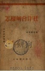 怎样办合作社（1948 PDF版）