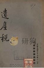 遗产税（1947 PDF版）