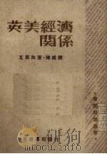 英美经济关系 1947 PDF电子版封面 (匈)瓦尔加著;陈威译