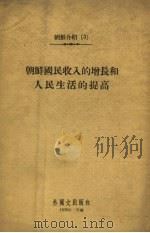 朝鲜国民收入的增长和人民生活的提高 1959 PDF电子版封面 外国文出版社编辑
