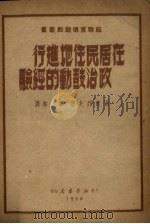 在居民住地进行政治鼓动的经验（1950 PDF版）