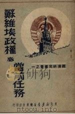 苏维埃政权底当前任务 1949 PDF电子版封面 (苏)列宁(В.И.Ленин)著;辽东经济研究委员会编辑