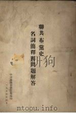 联共（布）党史名词简释与问题解答（1954 PDF版）