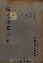 经济改革方案（1947 PDF版）