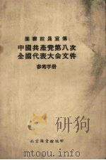 图书馆员宣传中国共产党第八次全国代表大会文件参考手册 1956 PDF电子版封面 于声,王冰之,王国文等编辑