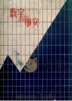 数字和事实（1960 PDF版）
