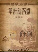 铁路统计学 1950 PDF电子版封面 许靖撰