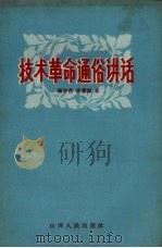 技术革命通俗讲话（1958 PDF版）