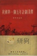我国第一个五年计划浅释（1955 PDF版）