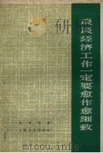 谈谈经济工作一定要愈作愈细致 1959 PDF电子版封面 4074·275 高章林著