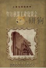 努力积累工业化资金 1957 PDF电子版封面 T4008·65 吴何著