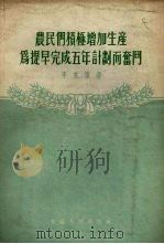 农民们积极增加生产为提早完成五年计划而奋斗（1956 PDF版）