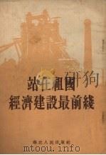 站在祖国经济建设最前线 1954 PDF电子版封面 成在协著