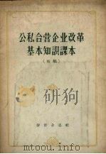 公私合营后企业改革基本知识课本 初稿 1957 PDF电子版封面 7053·2 学习杂志社编