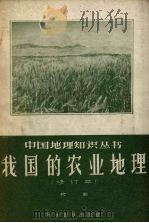 我国的农业地理 1957 PDF电子版封面 16051·15 祝卓著