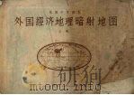 高级中学课本  外国经济地理暗射地图  上（ PDF版）