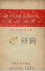 社会主义建设路线通俗解释 1958 PDF电子版封面 3091·36 党员之友杂志社编