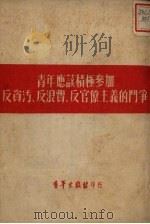 青年应该积极参加反贪污、反浪费、反官僚主义的斗争（1952 PDF版）