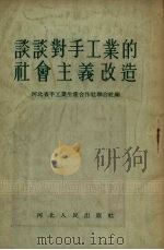 谈谈对手工业的社会主义改造（1955 PDF版）