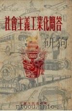 社会主义工业化问答（1954 PDF版）