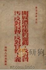 开展增产节约运动、反对贪污、反对浪费、反对官僚主义（1951 PDF版）