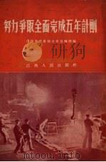 努力争取全面完成五年计划（1955 PDF版）