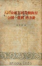 人民公社怎样贯彻执行“全国一盘棋”的方针（1959 PDF版）