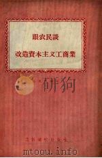 跟农民谈改造资本主义工商业（1956 PDF版）