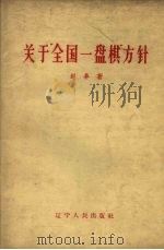 关于“全国一盘旗”方针（1959 PDF版）