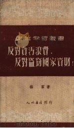 反对贪污浪费、反对义盗窃国家资财（1952 PDF版）