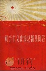 社会主义建设总路线问答 1958 PDF电子版封面 T3099·161 山东人民出版社编辑